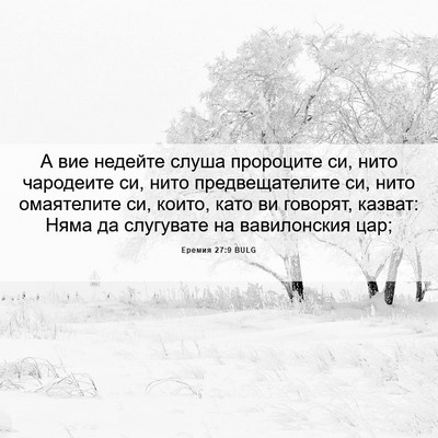 Picture 06 - Еремия 27:9 BULG - А вие недейте слуша - Bible Verse Picture
