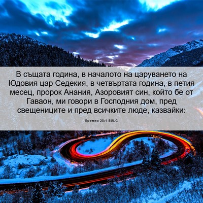 Picture 06 - Еремия 28:1 BULG - В същата година, в началото - Bible Verse Picture