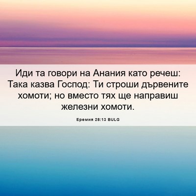 Picture 06 - Еремия 28:13 BULG - Иди та говори на Анания - Bible Verse Picture