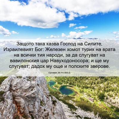 Picture 06 - Еремия 28:14 BULG - Защото така казва Господ - Bible Verse Picture