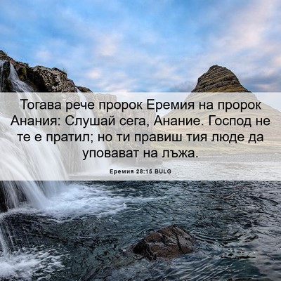 Picture 06 - Еремия 28:15 BULG - Тогава рече пророк Еремия - Bible Verse Picture