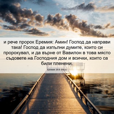 Picture 06 - Еремия 28:6 BULG - и рече пророк Еремия: Амин! - Bible Verse Picture