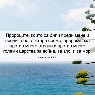 Picture 06 - Еремия 28:8 BULG - Пророците, които са били - Bible Verse Picture