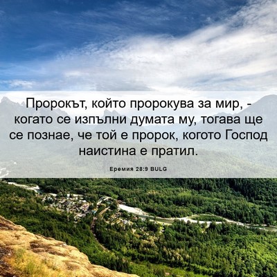 Picture 06 - Еремия 28:9 BULG - Пророкът, който пророкува - Bible Verse Picture