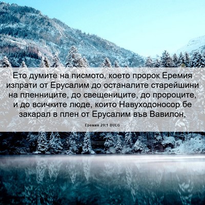 Picture 06 - Еремия 29:1 BULG - Ето думите на писмото, - Bible Verse Picture