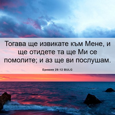 Picture 06 - Еремия 29:12 BULG - Тогава ще извикате към - Bible Verse Picture