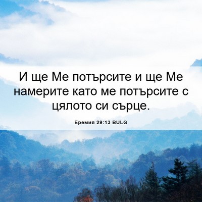 Picture 06 - Еремия 29:13 BULG - И ще Ме потърсите и ще Ме - Bible Verse Picture