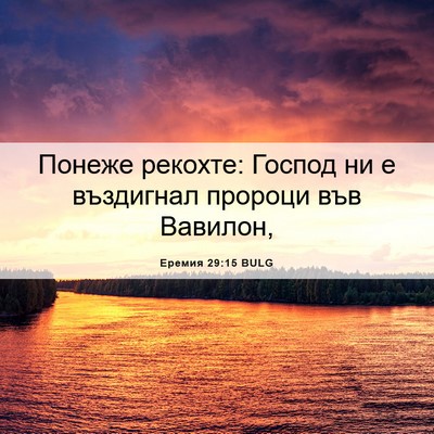 Picture 06 - Еремия 29:15 BULG - Понеже рекохте: Господ ни е - Bible Verse Picture