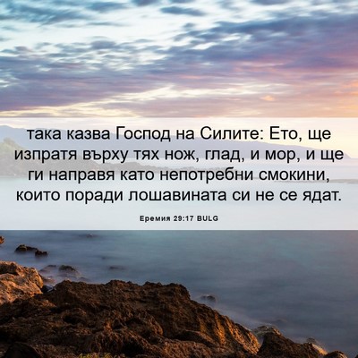Picture 06 - Еремия 29:17 BULG - така казва Господ на - Bible Verse Picture