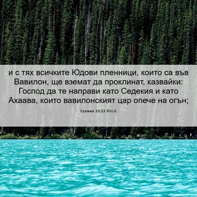Picture 06 - Еремия 29:22 BULG - и с тях всичките Юдови - Bible Verse Picture