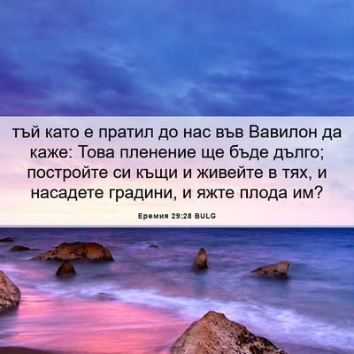 Picture 06 - Еремия 29:28 BULG - тъй като е пратил до нас - Bible Verse Picture