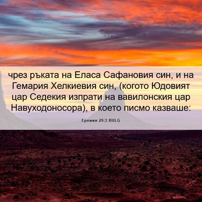 Picture 06 - Еремия 29:3 BULG - чрез ръката на Еласа - Bible Verse Picture