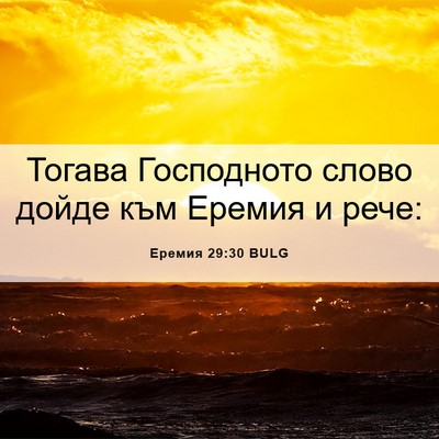 Picture 06 - Еремия 29:30 BULG - Тогава Господното слово - Bible Verse Picture