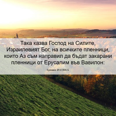 Picture 06 - Еремия 29:4 BULG - Така казва Господ на - Bible Verse Picture