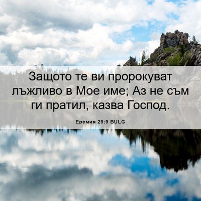 Picture 06 - Еремия 29:9 BULG - Защото те ви пророкуват - Bible Verse Picture