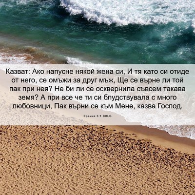 Picture 06 - Еремия 3:1 BULG - Казват: Ако напусне някой - Bible Verse Picture