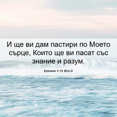 Picture 06 - Еремия 3:15 BULG - И ще ви дам пастири по - Bible Verse Picture