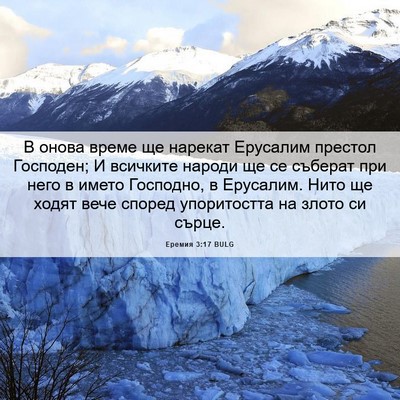 Picture 06 - Еремия 3:17 BULG - В онова време ще нарекат - Bible Verse Picture
