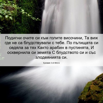 Picture 06 - Еремия 3:2 BULG - Подигни очите си към - Bible Verse Picture