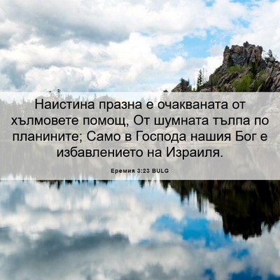 Picture 06 - Еремия 3:23 BULG - Наистина празна е - Bible Verse Picture