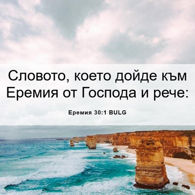Picture 06 - Еремия 30:1 BULG - Словото, което дойде към - Bible Verse Picture
