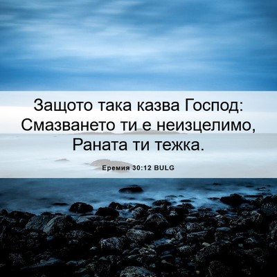 Picture 06 - Еремия 30:12 BULG - Защото така казва Господ: - Bible Verse Picture