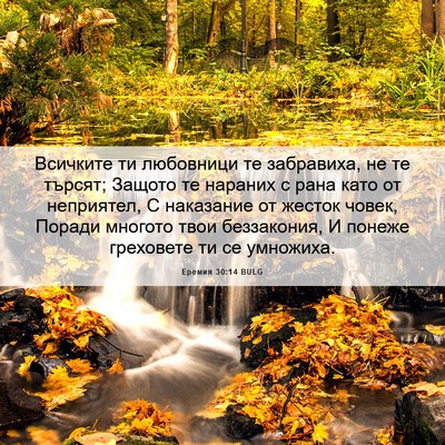 Picture 06 - Еремия 30:14 BULG - Всичките ти любовници те - Bible Verse Picture