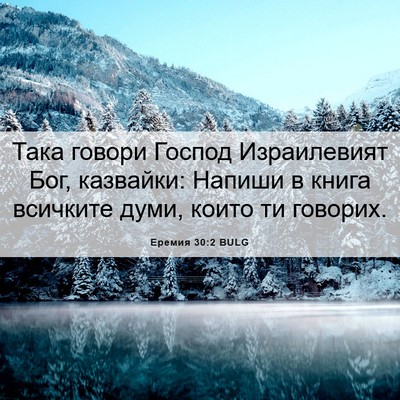 Picture 06 - Еремия 30:2 BULG - Така говори Господ - Bible Verse Picture