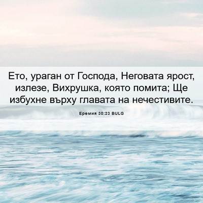 Picture 06 - Еремия 30:23 BULG - Ето, ураган от Господа, - Bible Verse Picture