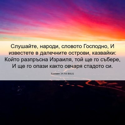 Picture 06 - Еремия 31:10 BULG - Слушайте, народи, словото - Bible Verse Picture