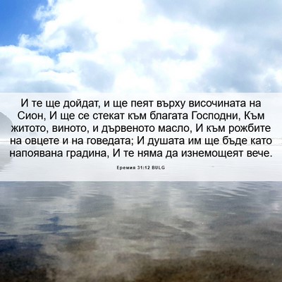 Picture 06 - Еремия 31:12 BULG - И те ще дойдат, и ще пеят - Bible Verse Picture