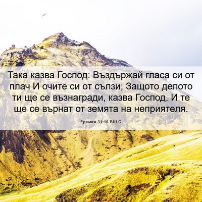 Picture 06 - Еремия 31:16 BULG - Така казва Господ: - Bible Verse Picture
