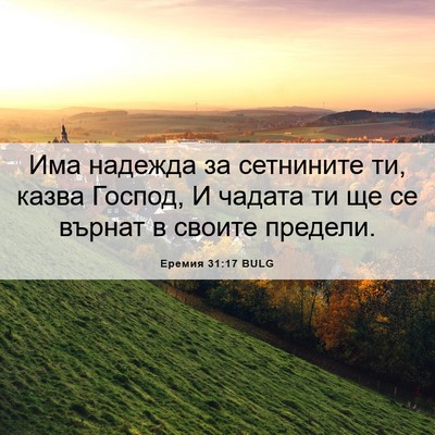 Picture 06 - Еремия 31:17 BULG - Има надежда за сетнините - Bible Verse Picture