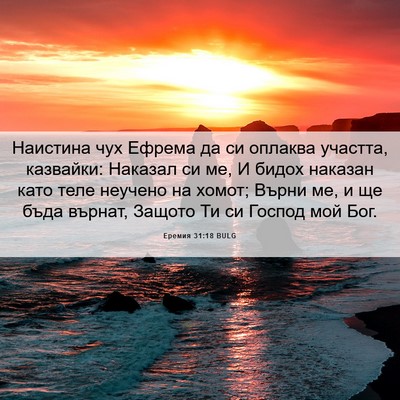 Picture 06 - Еремия 31:18 BULG - Наистина чух Ефрема да си - Bible Verse Picture