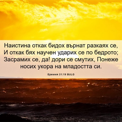 Picture 06 - Еремия 31:19 BULG - Наистина откак бидох - Bible Verse Picture