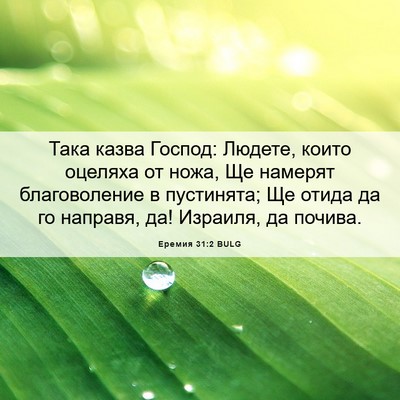 Picture 06 - Еремия 31:2 BULG - Така казва Господ: Людете, - Bible Verse Picture