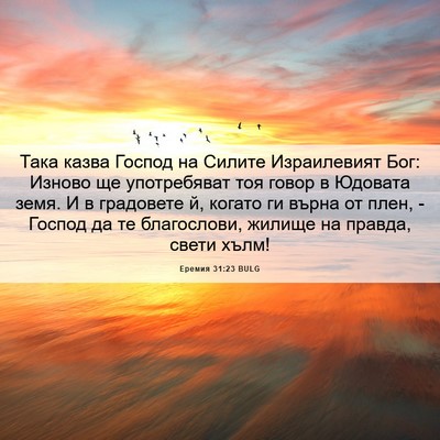 Picture 06 - Еремия 31:23 BULG - Така казва Господ на - Bible Verse Picture