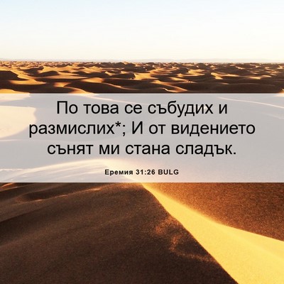 Picture 06 - Еремия 31:26 BULG - По това се събудих и - Bible Verse Picture