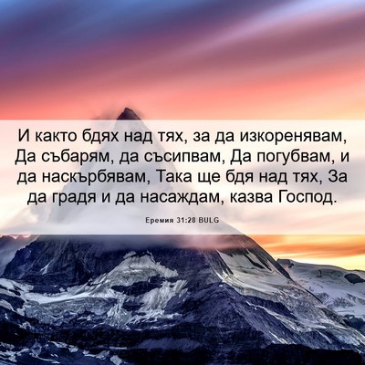Picture 06 - Еремия 31:28 BULG - И както бдях над тях, за да - Bible Verse Picture