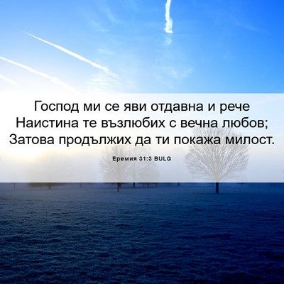 Picture 06 - Еремия 31:3 BULG - Господ ми се яви отдавна и - Bible Verse Picture