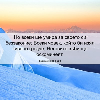 Picture 06 - Еремия 31:30 BULG - Но всеки ще умира за своето - Bible Verse Picture