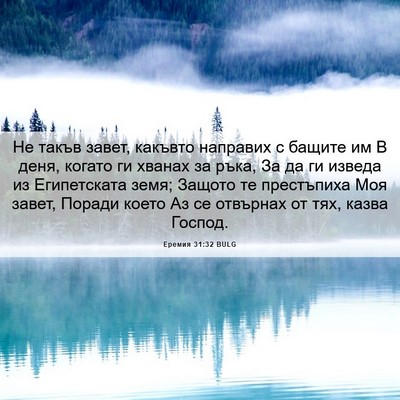 Picture 06 - Еремия 31:32 BULG - Не такъв завет, какъвто - Bible Verse Picture