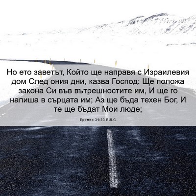 Picture 06 - Еремия 31:33 BULG - Но ето заветът, Който ще - Bible Verse Picture