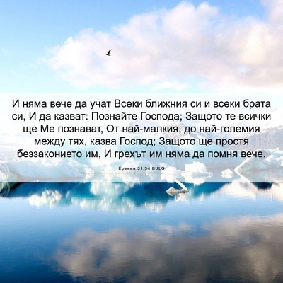 Picture 06 - Еремия 31:34 BULG - И няма вече да учат Всеки - Bible Verse Picture