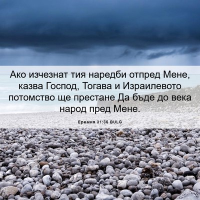Picture 06 - Еремия 31:36 BULG - Ако изчезнат тия наредби - Bible Verse Picture
