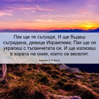 Picture 06 - Еремия 31:4 BULG - Пак ще те съградя, И ще - Bible Verse Picture