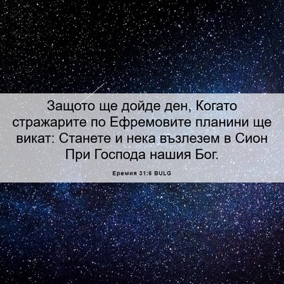 Picture 06 - Еремия 31:6 BULG - Защото ще дойде ден, Когато - Bible Verse Picture