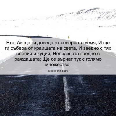 Picture 06 - Еремия 31:8 BULG - Ето, Аз ще ги доведа от - Bible Verse Picture