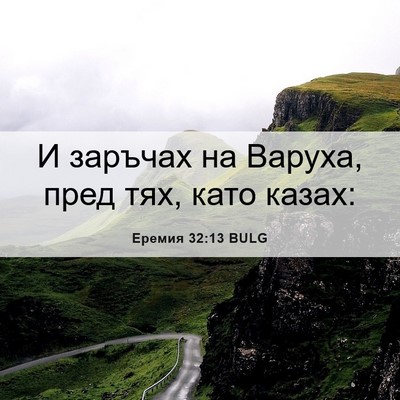 Picture 06 - Еремия 32:13 BULG - И заръчах на Варуха, пред - Bible Verse Picture