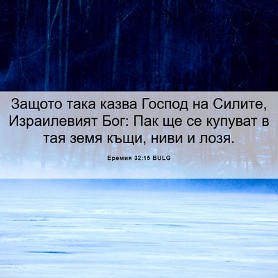 Picture 06 - Еремия 32:15 BULG - Защото така казва Господ - Bible Verse Picture